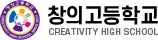 창의고등학교